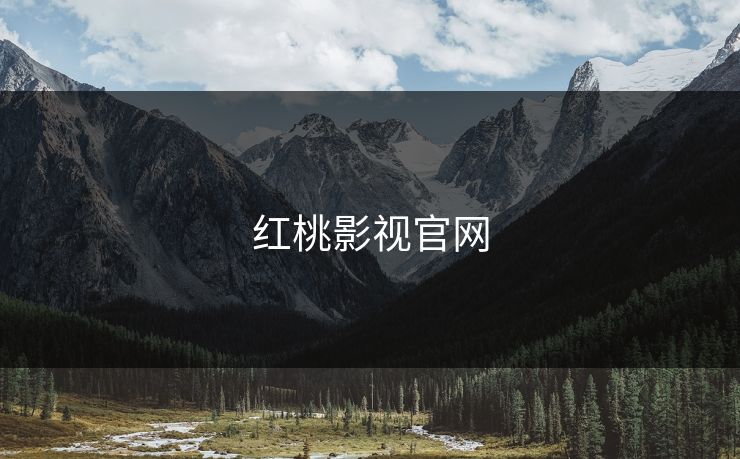 红桃影视官网